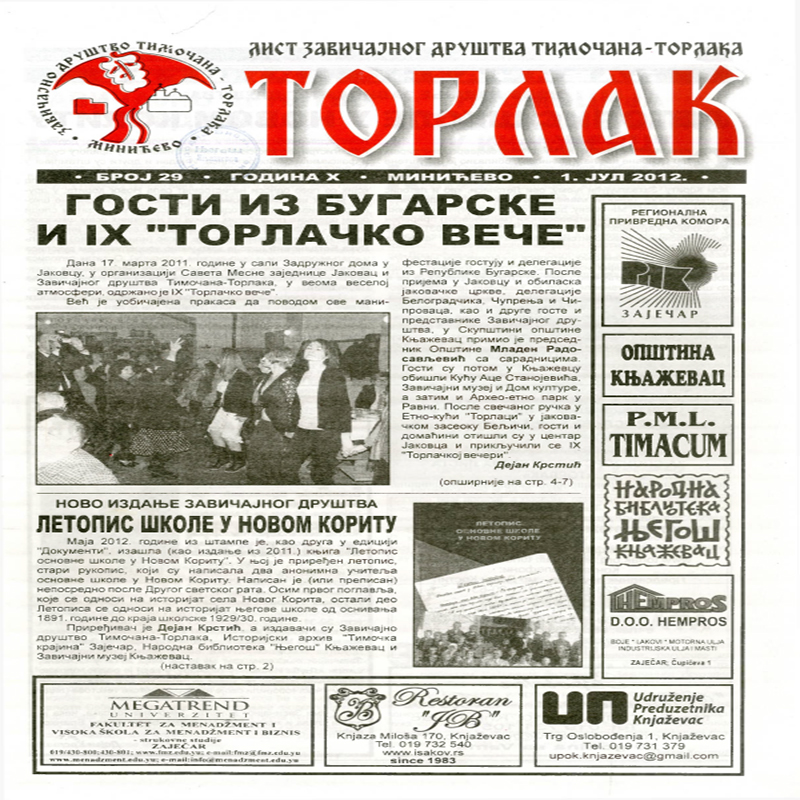 Торлак_број_29